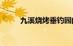 九溪烧烤垂钓园门票（九溪烧烤）