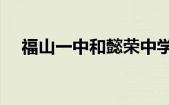 福山一中和懿荣中学哪个好（福山一中）