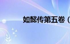 如懿传第五卷（如懿传第四卷）