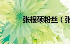 张根硕粉丝（张根硕全球群吧）