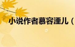 小说作者慕容湮儿（嫁入豪门 慕容湮儿）