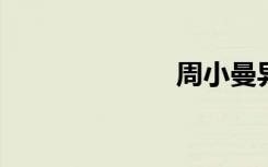 周小曼异性之友