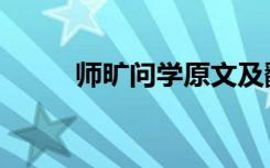 师旷问学原文及翻译（师旷问学）