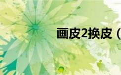 画皮2换皮（画皮2礼包）