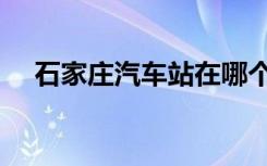 石家庄汽车站在哪个区（石家庄汽车站）