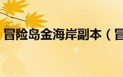 冒险岛金海岸副本（冒险岛黄金海岸怎么去）