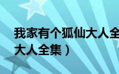 我家有个狐仙大人全集1-24（我家有个狐仙大人全集）