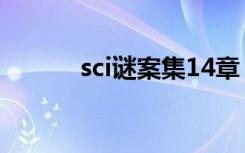 sci谜案集14章（sci谜案集14）