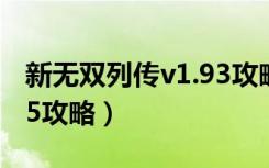 新无双列传v1.93攻略图解（新无双列传v1 95攻略）