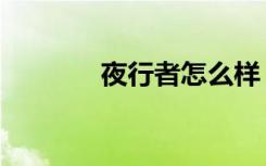 夜行者怎么样（夜行者加点）