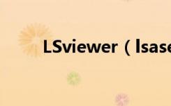 LSviewer（lsasecretsview软件）