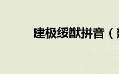 建极绥猷拼音（建极绥猷怎么读）