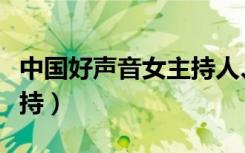 中国好声音女主持人、评委（中国好声音女主持）