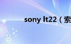 sony lt22（索尼lt22i怎么样）