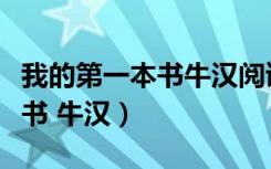 我的第一本书牛汉阅读理解答案（我的第一本书 牛汉）