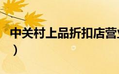中关村上品折扣店营业时间（中关村上品折扣）