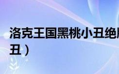 洛克王国黑桃小丑绝版了吗（洛克王国黑桃小丑）