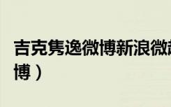 吉克隽逸微博新浪微超话博（吉克隽逸新浪微博）