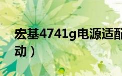 宏基4741g电源适配器（宏基4741g网卡驱动）