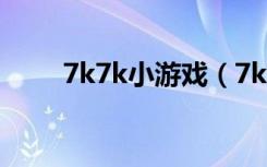 7k7k小游戏（7k7k小花仙小游戏）