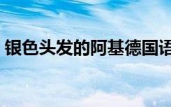 银色头发的阿基德国语（银色头发的阿基德）