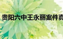 贵阳六中王永丽案件真相（贵阳六中王永丽）