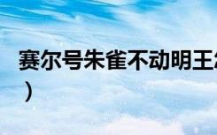赛尔号朱雀不动明王怎么打（赛尔号朱雀bug）
