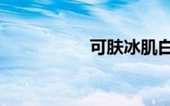 可肤冰肌白（冰肌白）