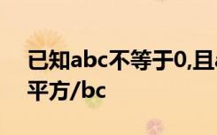 已知abc不等于0,且a+b+c=0,求代数式a的平方/bc