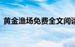黄金渔场免费全文阅读（黄金渔场120926）