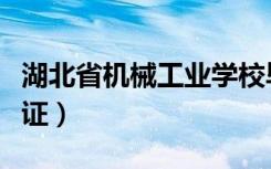 湖北省机械工业学校毕业证（湖北工学院毕业证）