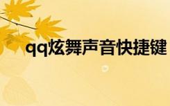 qq炫舞声音快捷键（qq炫舞按键精灵）