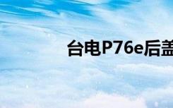 台电P76e后盖（台电p76e）