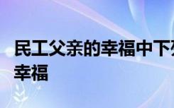 民工父亲的幸福中下列哪一项不是民工父亲的幸福