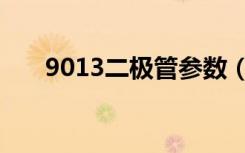 9013二极管参数（9013三极管参数）