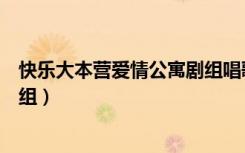 快乐大本营爱情公寓剧组唱歌视频（快乐大本营爱情公寓剧组）