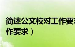简述公文校对工作要求电大（简述公文校对工作要求）