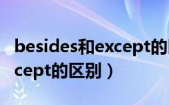 besides和except的区别口诀（besides和except的区别）