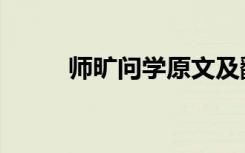师旷问学原文及翻译（师旷问学）