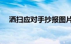 洒扫应对手抄报图片（洒扫应对手抄报）