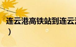 连云港高铁站到连云港汽车站（连云港汽车站）