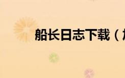 船长日志下载（加密的船长日志）