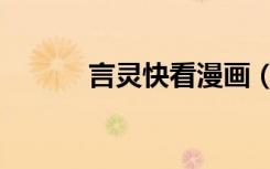言灵快看漫画（爱的言灵漫画）