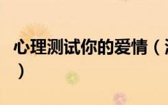 心理测试你的爱情（测测你是爱情公寓里的谁）