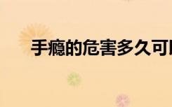 手瘾的危害多久可以恢复（手淫危害）