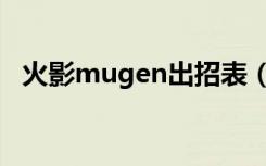 火影mugen出招表（死神mugen出招表）