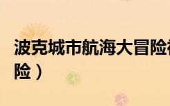 波克城市航海大冒险神龙（波克城市航海大冒险）