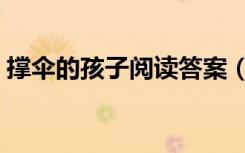撑伞的孩子阅读答案（撑伞的女孩阅读答案）