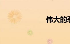 伟大的恶魔之战