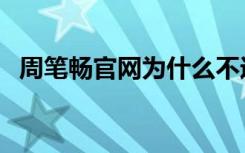 周笔畅官网为什么不运行了（周笔畅官网）